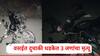 Mumbai Accident: भीषण! भरधाव वेगात दोन दुचाक्यांची जोरदार धडक, वसईत 3 जणांचा जागीच मृत्यू, पंचनामा सुरु