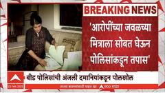 Anjali Damania On Beed Police News : बीड पोलिसांची अंजली दमानियांकडून पोलखोल