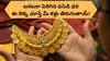 Gold Price: 10 గ్రాముల బంగారం కొన్నారంటే పాతిక వేలు ఎక్కువ పెట్టినట్లే! నమ్మట్లేదా?, ఇదిగో లెక్క