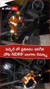 టన్నెల్ లో ప్రమాదం జరిగిన చోట NDRF బలగాల రెస్క్యూ
