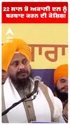 22 ਸਾਲ ਤੋਂ ਅਕਾਲੀ ਦਲ ਨੂੰ ਬਰਬਾਦ ਕਰਨ ਦੀ ਕੋਸ਼ਿਸ਼