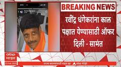 Uday Samant On Ravindra Dhangekar : रवींद्र धंगेकर शिवसेनेची ऑफर स्वीकारणार?