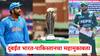 Champions Trophy 2025 IND vs PAK Playing XI: आज दुबईत महामुकाबला; दोन्ही संघाची रणनीती भारत अन् पाकिस्तानची संभाव्य Playing XI