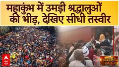 Mahakumbh 2025: महाकुंभ में उमड़ी श्रद्धालुओं की भीड़, देखिए खास रिपोर्ट | Prayagraj