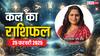 Kal Ka Rashifal: मेष, सिंह, तुला, कुंभ, मीन वालों को 25 फरवरी मिलेगी सफलता, पढ़ें कल का राशिफल