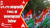 TMC News: ২৭ শে ফেব্রুয়ারি তৃণমূল কংগ্রেসের রাজ্যস্তরের বৈঠক, উপস্থিত থাকবেন মমতা, অভিষেক