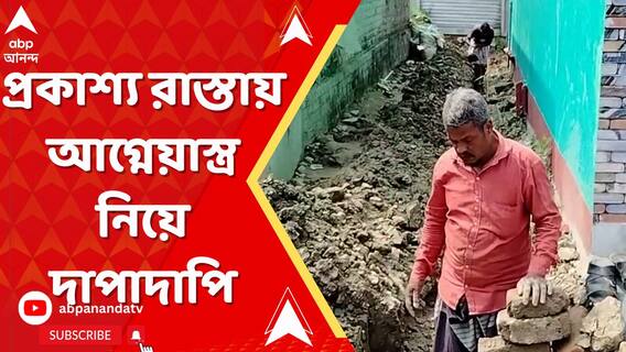 প্রকাশ্য রাস্তায় আগ্নেয়াস্ত্র নিয়ে দাপাদাপি। ড্রেন তৈরি নিয়ে ২ প্রতিবেশীর বিবাদ।