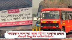 ST Bus Karnataka: कर्नाटकात जाणारी 'लालपरी'ची चाकं थांबली, कोल्हापूर, सोलापूर, सांगलीसह सीमावर्ती भागातल्या नागरिकांची गैरसोय