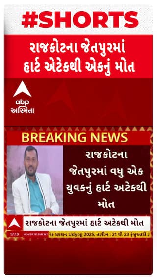 Rajkot news: જેતપુરમાં ઉત્સવ  હોટલ પાછળ સુંદરમ સોસાયટીમાં રહેતા યુવાનનું હાર્ટ  એટેકથી મોત