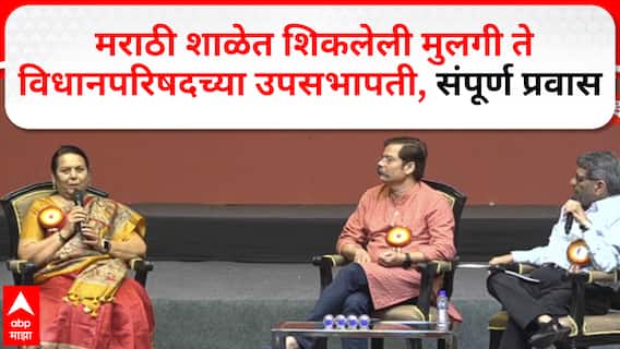 Neelam Gorhe Delhi Interview : निलम गोऱ्हे पुन्हा कवितांकडे कशा वळल्या? मराठी शाळेत शिकलेली मुलगी ते विधानपरिषदच्या उपसभापती, संपूर्ण प्रवास