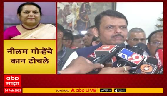 Neelam Gorhe Vs Thackeray Group : संमेलनात बोलताना मर्यादा पाळल्या पाहिजेत, फडणवीसांनी टोचले कान