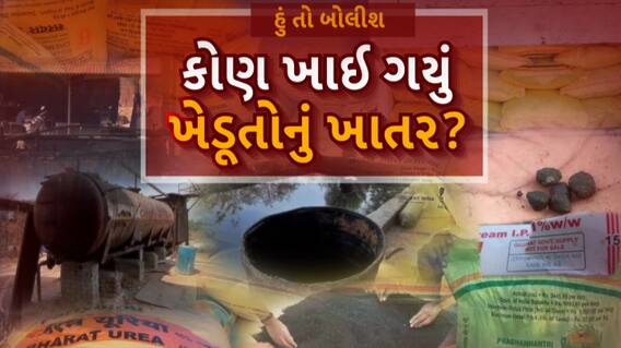 Hun To Bolish : હું તો બોલીશ : કોણ ખાઈ ગયું ખેડૂતોનું ખાતર?