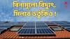 বাড়ির ছাদে সোলার প্যানেল বসালে লাভই লাভ ! বিদ্যুৎও ফ্রিতে ! কারা পাবেন ?