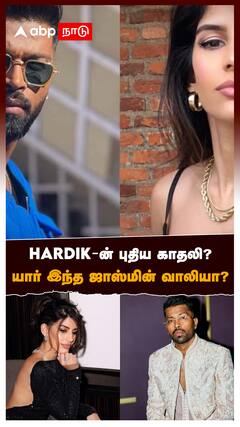 Hardik Pandiya : HARDIK-ன் புதிய காதலி?கிசு.. யார் இந்த ஜாஸ்மின் வாலியா?