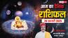 Aaj Ka Rashifal: मेष से मीन राशि का पढ़ें 26 फरवरी 2025 का दैनिक भविष्यफल