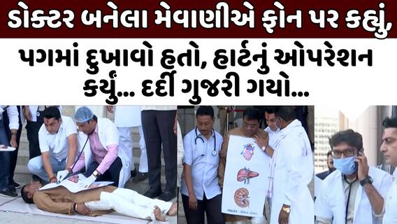 Congress MLA Protest: 'પગમાં દુખાવો હતો, હાર્ટનું ઓપરેશન કર્યું... દર્દી ગુજરી ગયો...'