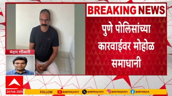 Murlidhar Mohol On Pune Police : पोलीस योग्य कारवाई करतायत : मुरलीधर मोहोळ
