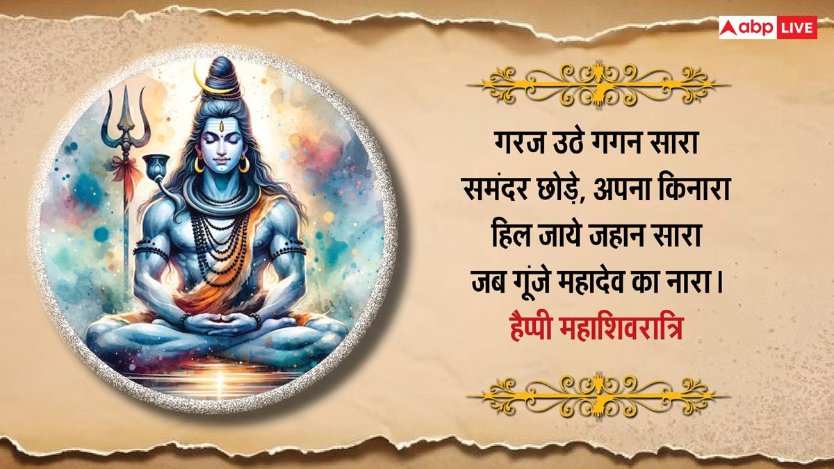 Mahashivratri 2025 Wishes in Hindi: महाशिवरात्रि की 10 शुभकामनाएं, अपनों को भेजकर दें बधाई