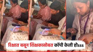 नवनीत हाती आले हो, रिक्षात बसून कॉपी केली होsss, शिक्षक अन् 10 वीच्या विद्यार्थ्याचा व्हिडिओ व्हायरल; चौकशी सुरू