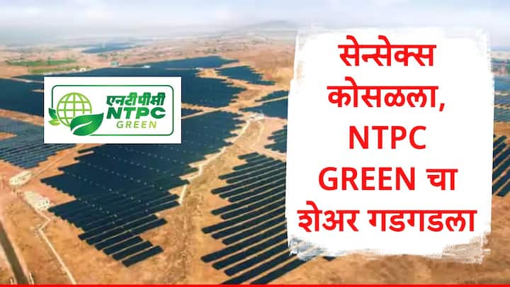 NTPC Green Share : एनटीपीसी ग्रीन एनर्जी या कंपनीनं तीन महिन्यांपूर्वी आयपीओ आणला होता, तेव्हा किंमतपट्टा 108 रुपये निश्चित करण्यात आला होता.