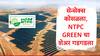 NTPC Green Share : लॉक इन कालावधी संपताच एनटीपीसी ग्रीनच्या शेअरमध्ये घसरण, गुंतवणूकदारांकडून विक्री सुरु
