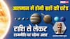 Planetary Alignment 2025: आज आसमान में दिखेगा अनोखा नजारा, सौरमंडल की इस घटना का आप पर क्या असर होगा?