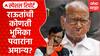 Sharad Pawar Vs Sharad Pawar | संजय राऊतांची कोणती भूमिका पवारांना अमान्य? Rajkiy Shole