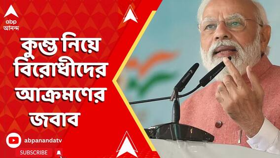 Narendra Modi: এবার কুম্ভকে 'একতার মহাকুম্ভ' বললেন প্রধানমন্ত্রী | ABP Ananda LIVE