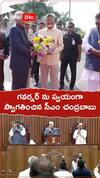 గవర్నర్ ను స్వయంగా స్వాగతించిన చంద్రబాబు