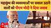 Mahakumbh 2025: महाकुंभ की व्यवस्थाओं पर सवाल उठाने वालों को पीएम मोदी ने दिया जवाब