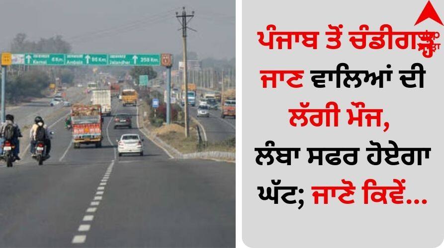 Those going from Punjab to Chandigarh are in for a treat, the long journey will be shorter; know how... Punjab News: ਪੰਜਾਬ ਤੋਂ ਚੰਡੀਗੜ੍ਹ ਜਾਣ ਵਾਲਿਆਂ ਦੀ ਲੱਗੀ ਮੌਜ, ਲੰਬਾ ਸਫਰ ਹੋਏਗਾ ਘੱਟ; ਜਾਣੋ ਕਿਵੇਂ...
