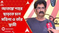 পুলিশের ওপর ভরসা নেই। ঢাকুরিয়ার ঘটনায় আতঙ্কে শহর ছাড়তে চান মহিলা ও তাঁর স্বামী