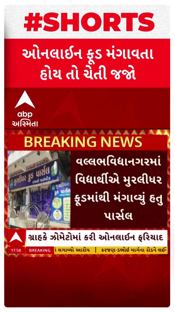 Anand news: ઓનલાઈન ફૂડ મંગાવતા હોય તો ચેતી જજો, આણંદમાં ઓનલાઈન મંગાવેલ શાકમાંથી નીકળ્યો વંદો Anand news: ઓનલાઈન ફૂડ મંગાવતા હોય તો ચેતી જજો, આણંદમાં ઓનલાઈન મંગાવેલ શાકમાંથી નીકળ્યો વંદો
