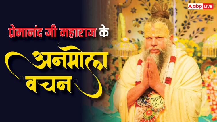 Premanand Ji Maharaj Anmol Vachan Quotes for life what should be the main life objective of sadhu and saint Premanand Ji Maharaj: प्रेमानंद महाराज से जानें साधु और संत का प्रमुख जीवन उद्देश्य क्या होना चाहिए?