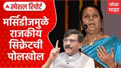 Neelam Gorhe On Uddhav Thackeray | मर्सिडीजमुळे राजकीय सिक्रेटची पोलखोल Special Report