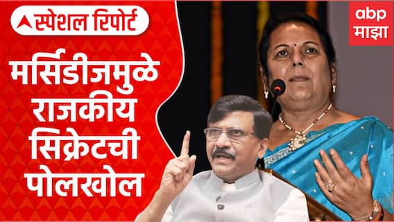 Neelam Gorhe On Uddhav Thackeray | मर्सिडीजमुळे राजकीय सिक्रेटची पोलखोल Special Report