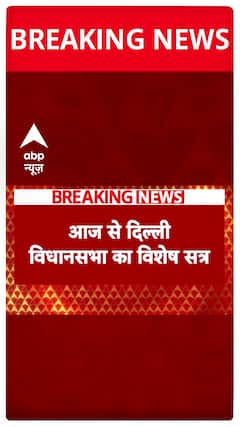 Delhi Assembly Session: Special Session Begins in Delhi from Today