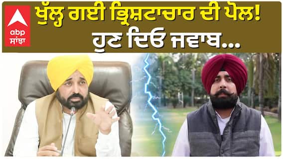ਖੁੱਲ੍ਹ ਗਈ ਭ੍ਰਿਸ਼ਟਾਚਾਰ ਦੀ ਪੋਲ! ਹੁਣ ਦਿਓ ਜਵਾਬ...