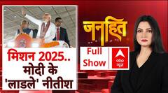 Bihar Politics: मोदी का लालू पर 'कुंभ आक्रमण' | Nitish Kumar | JDU-BJP | Janhit with Chitra Tripathi