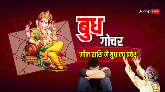 Budh Gochar 2025: मीन राशि में मार्च से पहले तीन ग्रहों की युति, इन लोगों को मिल सकती है गुड़ न्यूज Budh Gochar 2025: मीन राशि में मार्च से पहले तीन ग्रहों की युति, इन लोगों को मिल सकती है गुड़ न्यूज