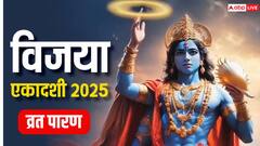 Vijaya Ekadashi 2025 Parana: विजया एकादशी के व्रत पारण में भूल से भी न करें ये गलती, व्यर्थ चला जाएगा व्रत