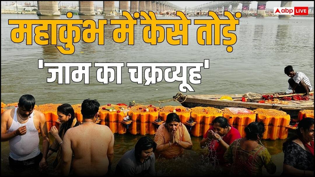 How to go Prayagraj in Last 2 days of Mahakumbh before Maha Shivratri Know to avoid traffic jam and rush to take holy bath in sangam ghat जाम नहीं करेगा परेशान और आसानी से होंगे प्रयागराज महाकुंभ में स्नान, 26 फरवरी तक काम आएंगे ये टिप्स