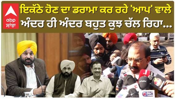 ਇਕੱਠੇ ਹੋਣ ਦਾ ਡਰਾਮਾ ਕਰ ਰਹੇ 'ਆਪ' ਵਾਲੇ, ਅੰਦਰ ਹੀ ਅੰਦਰ ਬਹੁਤ ਕੁਝ ਚੱਲ ਰਿਹਾ...