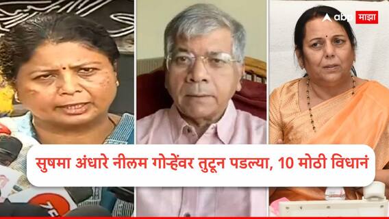 Sushma Andhare: प्रकाश आंबेडकरांसोबत काम करताना ते आतापर्यंत काय काय केलं, हे बाहेर काढेन, सुषमा अंधारेंचा नीलम गोऱ्हेंना बेधडक इशारा, 10 मोठी विधानं