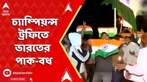 পাকিস্তানকে ছয় উইকেটে হারাল ভারত, সমর্থকদের উচ্ছাস তুঙ্গে, উৎসব শুরু