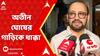 Atin Ghosh: ভয়াবহ দুর্ঘটনার মুখে পড়লেন এ শহরের ডেপুটি মেয়র। ABP Ananda Live
