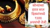 Gold Rate : रॉकेटच्या वेगानं सोने दरवाढ सुरु, सात दिवसात सोनं 1300 रुपयांनी महागलं,गुंतवणूकदारांसाठी मोठी संधी