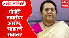 Neelam Gorhe Vs Uddhav Thackeray | नीलम गोऱ्हेंचे ठाकरेंवर आरोप, 'माझा'चे सवाल? Special Report