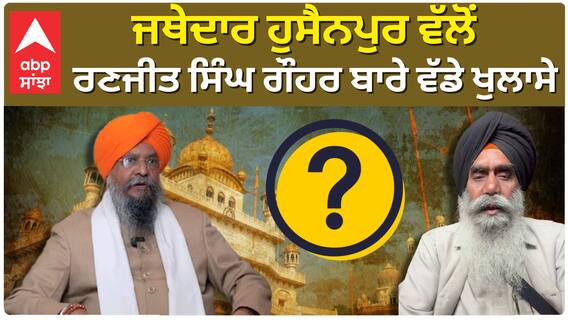 ਜਥੇਦਾਰ ਹੁਸੈਨਪੁਰ ਵੱਲੋਂ ਰਣਜੀਤ ਸਿੰਘ ਗੌਹਰ ਬਾਰੇ ਵੱਡੇ ਖੁਲਾਸੇ,ਕੱਢ ਲਿਆਏ ਗੌਹਰ ਦੇ ਪੁਰਾਣੇ ਕਿੱਸੇ