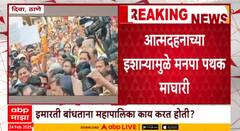 Deva Thane : दिव्यातील अनधिकृत बांधकामांवर तोडक कारवाई, आत्मदहनाच्या इशाऱ्यामुळे मनपा पथक माघारी